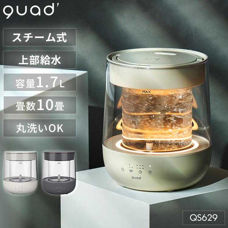 予約/ QUADS ガラススチーム加湿器 GLASS QS629｜2026新商品 クワッズ スチーム式 加湿器 10畳 1.7L ガラス 大容量 おしゃれ LED 上部給水 清潔 丸洗い 乾燥対策