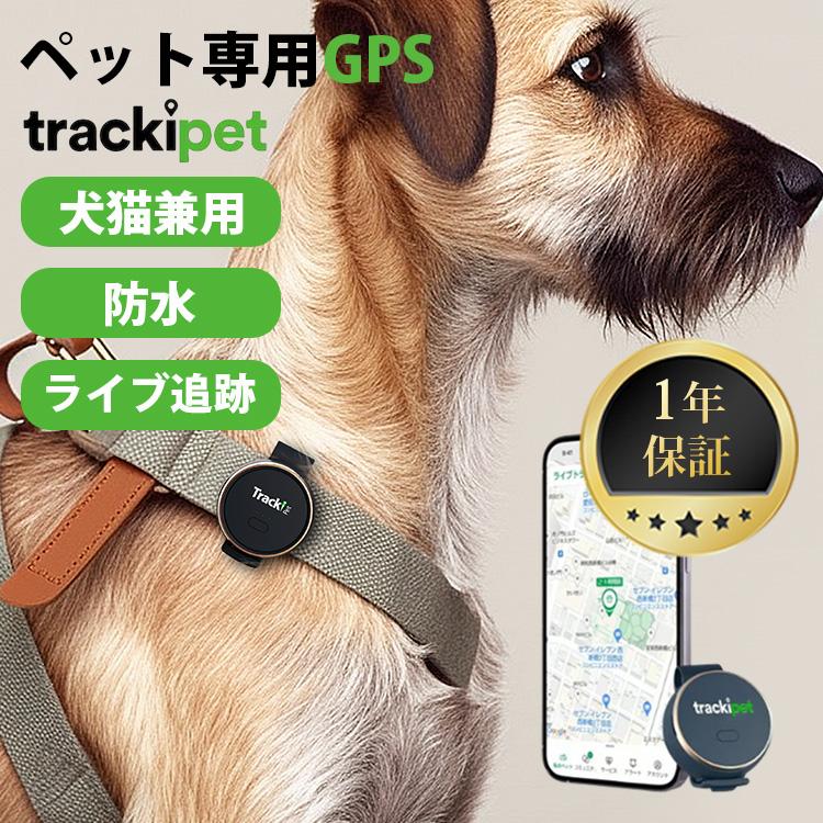 犬用 GPS 1年保証 トラッキペット ペット用 GPS 発信機 Trackipet TRKI006-T｜1