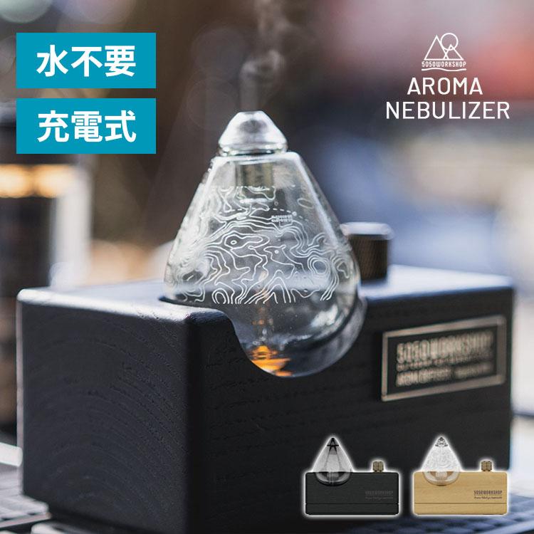 アロマネブライザー 5050workshop AROMA NEBURIZER｜5050ワーク