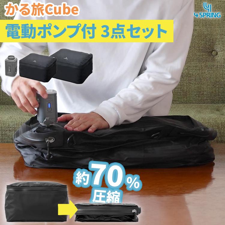 選べる特典付/かる旅 圧縮バッグ Cube M+Cube L+電動エアポンプ