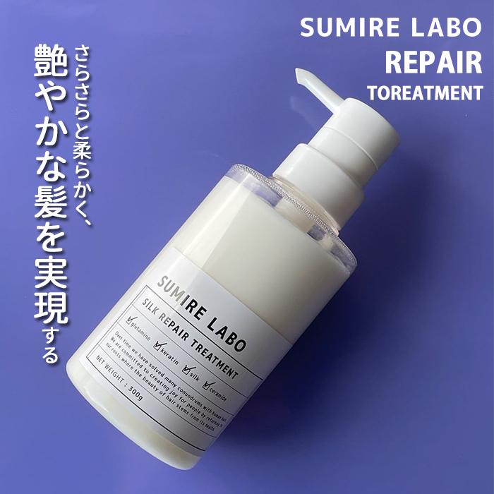 SUMIRELABO シルクリペア シャンプー 300ml トリートメント 300g