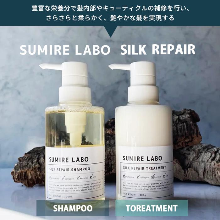 SUMIRELABO シルクリペア シャンプー 300ml トリートメント 300g
