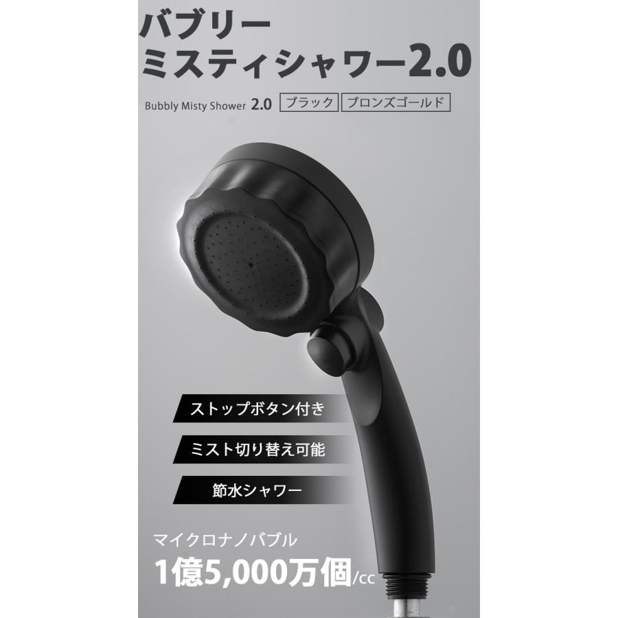 バブリーミスティシャワー2.0（ブラック ブロンズゴールド） SH23B SH23BG 水生活製作所 マイクロバブル シャワーヘッド 節水 ストップボタン付き/選べる特典付_1