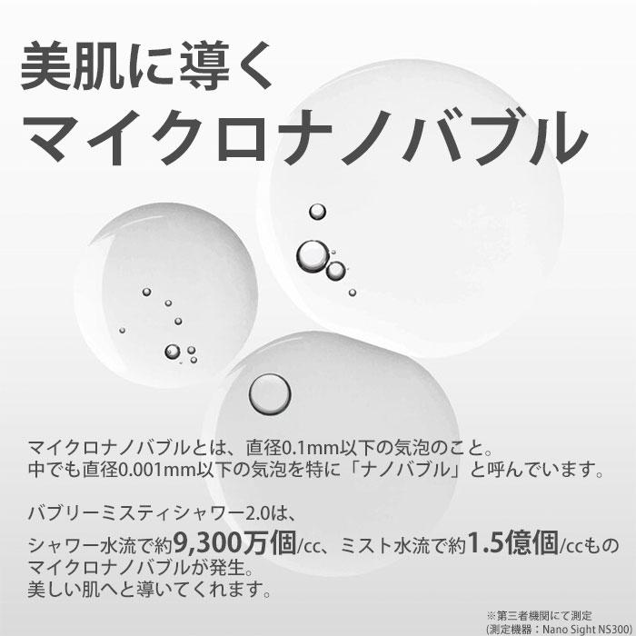 バブリーミスティシャワー2.0 ホワイト ストップボタン無し SH23W-SN 水生活製作所 マイクロバブル シャワーヘッド 節水 ミストシャワー/海外×/選べる特典付の画像