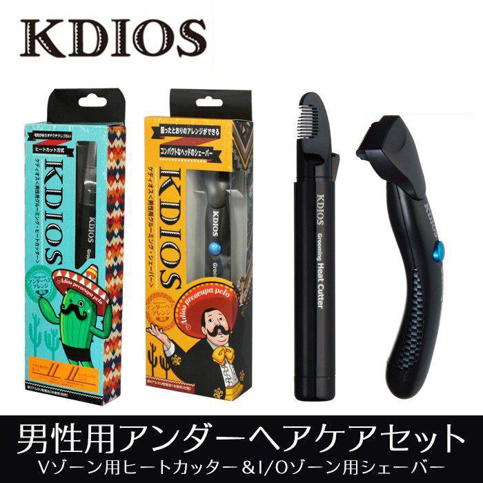 2点セット） KDIOS グルーミング・ヒートカッター＆シェーバー