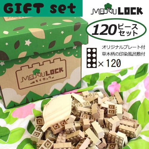 MOKULOCK もくロックギフトセット120ピース/ニューテックシンセイ
