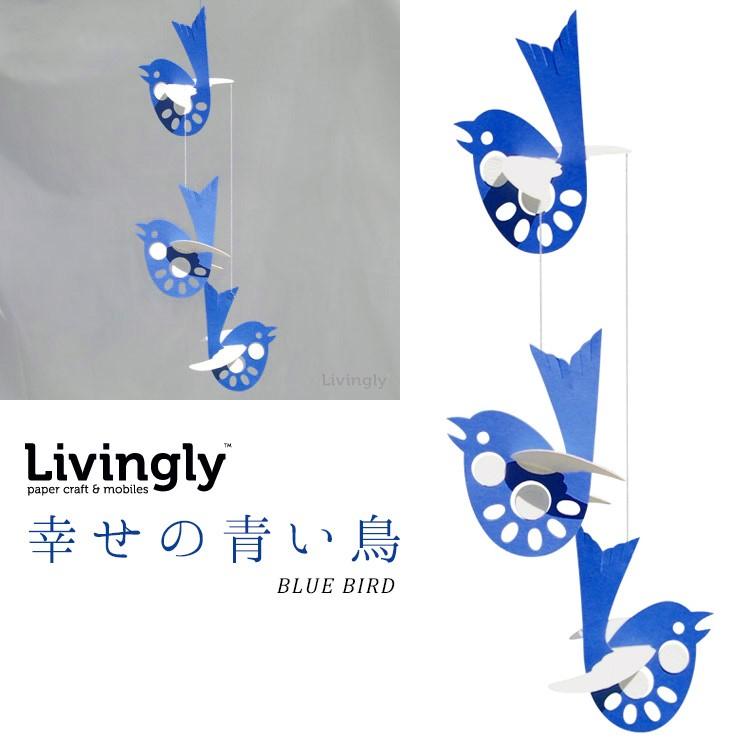 Livingly （リビングリー） BLUE BIRD/デンマークモビール mobiles LIV