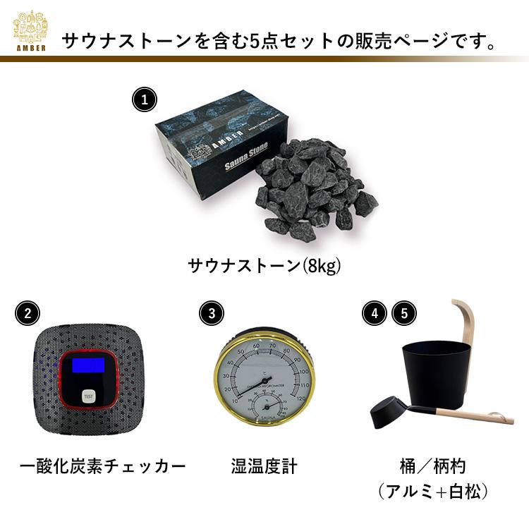 AMBER ととのい5点セット TーWORKS サウナストーン 8キロ 一酸化炭素