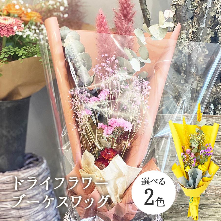 プレゼント 花 ドライフラワー ギフト スワッグ 誕生日 結婚祝い 女友達 お祝 女性 ご予約品 お見舞い 母