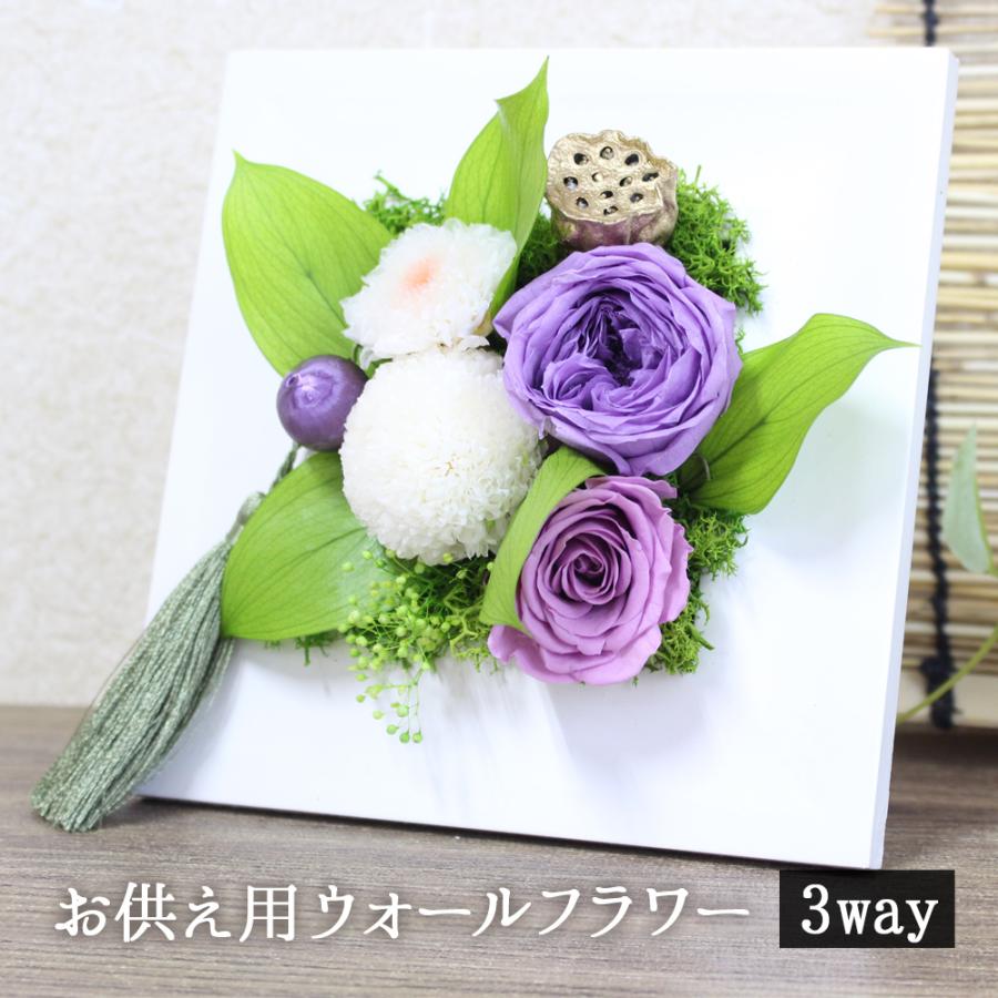 クーポンで最大500円off 12 19 1 59迄 プリザーブドフラワー 仏花 お供え ウォールフラワー 連 3way 壁掛け 平置き 花 プリザ 供養 盆 贈り物 Osonae Ren 写真と花の専門店 フランネリカ 通販 Yahoo ショッピング