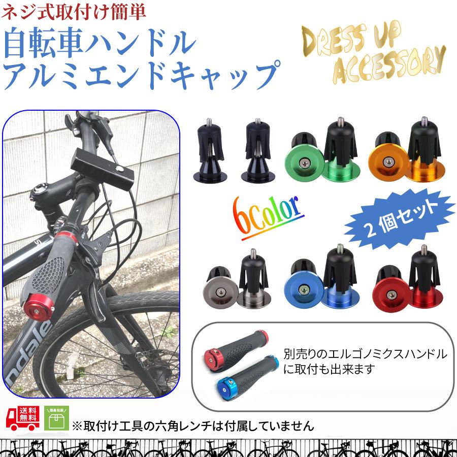 売り切り御免!】 ハンドルバー エンドキャップ 2個セット アルミ製 ブラック バーエンド ドロップ スタイル 左右セット バーテープ2本、エンドキャップ2個付き クロスバイク フラットハンドルに簡単取付 エンドバー