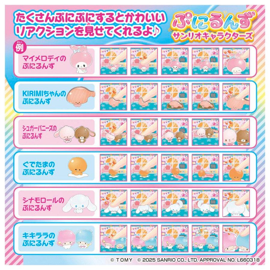 ぷにるんず タカラトミー サンリオキャラクターズ : 金澤本舗 Yahoo!店