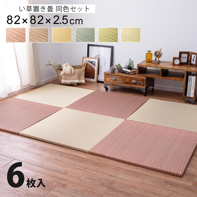 置き畳 い草 ユニット畳 6枚セット 同色 約cm cm 正方形 おしゃれ フローリング 軽量 キッズスペース 和室 簡単 設置 来客用 組み合わせ 一人暮らし 新生活 Hgit フラップシップファニチャー 通販 Yahoo ショッピング