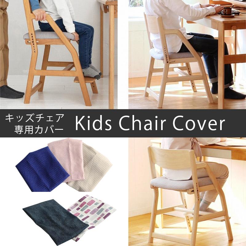 座面カバー 椅子カバー おしゃれ 専用カバー カバーのみ 撥水 チェア 用 学習チェア ダイニングチェア用 縮みにくい 北欧 子供 大人 正しい姿勢 Icb Juc 3508 Juc 3561 フラップシップファニチャー 通販 Yahoo ショッピング