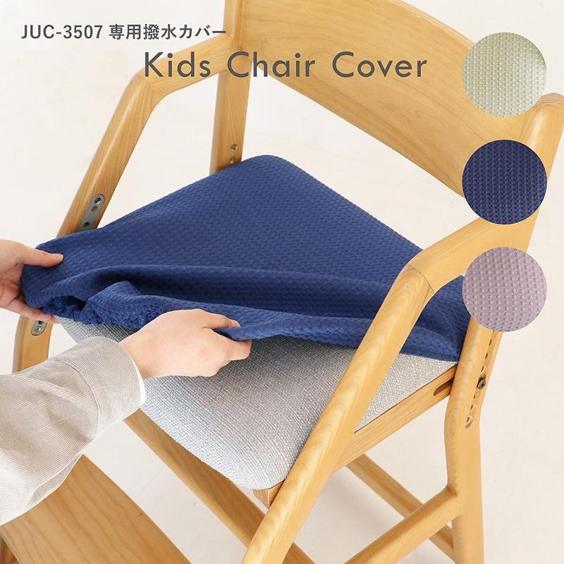 座面カバー 椅子カバー おしゃれ 専用カバー カバーのみ 撥水 チェア 用 学習チェア ダイニングチェア用 縮みにくい 北欧 子供 大人 正しい姿勢 Icb Juc 3508 Juc 3561 フラップシップファニチャー 通販 Yahoo ショッピング
