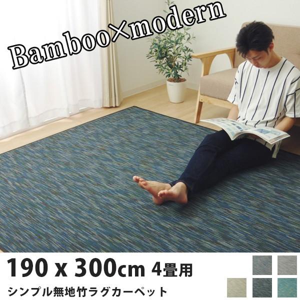 【特価】 竹ラグ 竹カーペット バンブー 4畳 190×300cm 長方形 おしゃれ シンプル 無地 モダン カーペット、ラグ