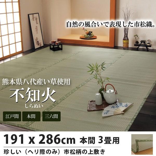 い草 上敷き 本間 3畳 国産 畳の上敷き 191X286cm おしゃれ 本間3畳