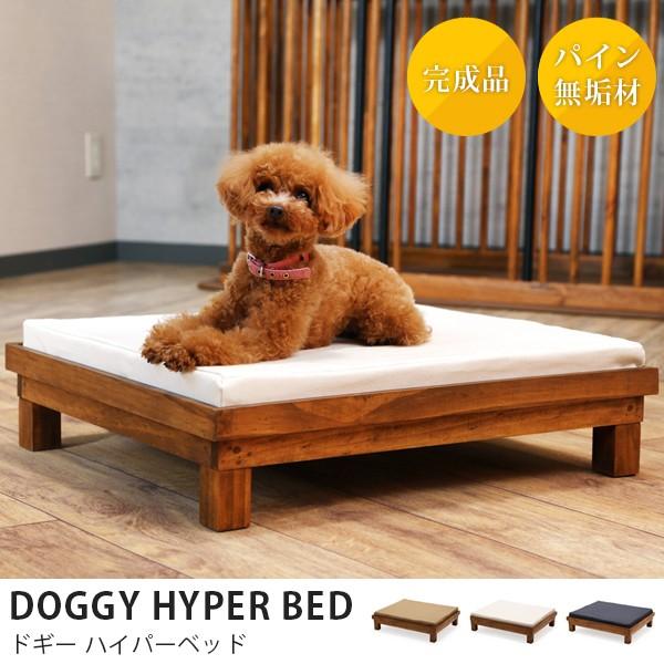 犬 ベッド 洗える ドギーハイパーベッド マットレス セット 天然木 木製 おしゃれ 小型犬用 ペット用品