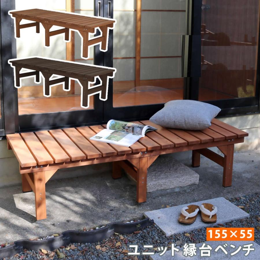 ユニットベンチ 幅155cm ガーデンベンチ 縁台 えん台 玄関ベンチ モダン 北欧 室内用ベンチ ちょい置き えん台 北欧 レトロ 木製 天然木 Lti De フラップシップファニチャー おしゃれ モダン