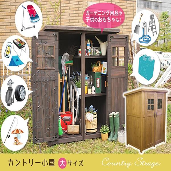 ガーデン収納庫 木製収納庫 カントリー 木製物置 小屋