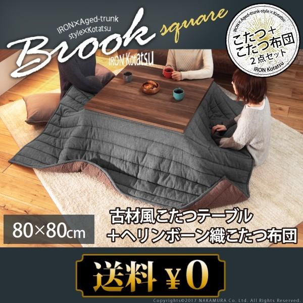 人気のファッションブランド 古材 ヴィンテージ カフェ おしゃれ 布団セット 幅80 コタツ ブルックリン 正方形 こたつセット 送料無料 アイアン ブルックリン こたつ