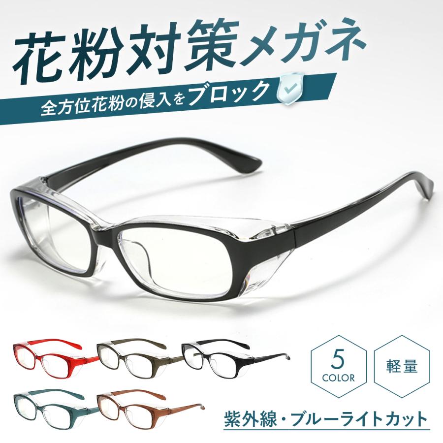 花粉メガネ 花粉対策 メガネ ゴーグル 花粉症対策 グッズ 花粉用 花粉 メガネ ゴーグル 防塵 UVカット ブルーライトカット | 