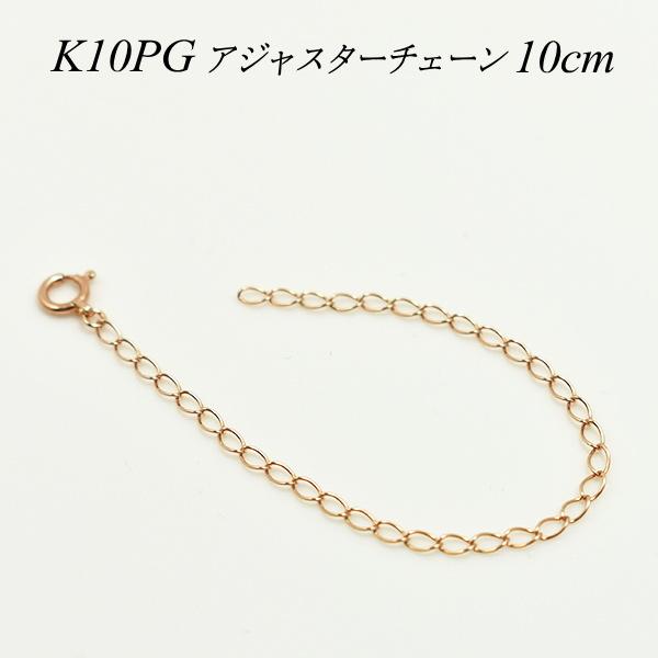 アジャスターチェーン 10金 K10 ゴールド 延長 チェーン 10cm 日本製 ピンクゴールド