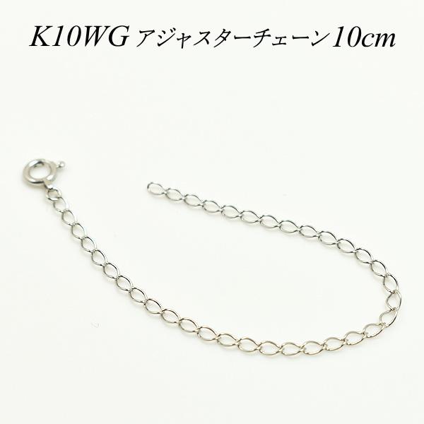 アジャスターチェーン 10金 K10 ゴールド 延長 チェーン 10cm 日本製 ホワイトゴールド