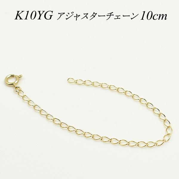 アジャスターチェーン 10金 K10 ゴールド 延長 チェーン 10cm 日本製 イエローゴールド