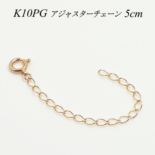 アジャスターチェーン 10金 K10 ゴールド 延長 チェーン 5cm 日本製 ピンクゴールド