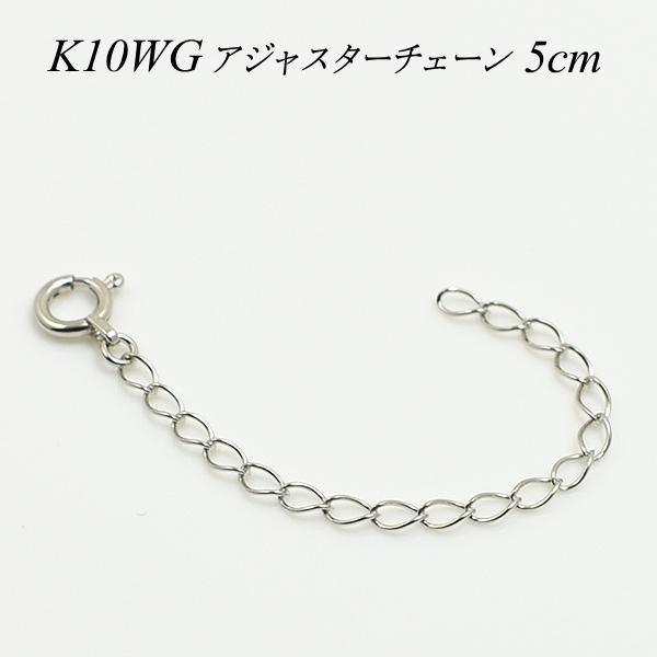 アジャスターチェーン 10金 K10 ゴールド 延長 チェーン 5cm 日本製 ホワイトゴールド