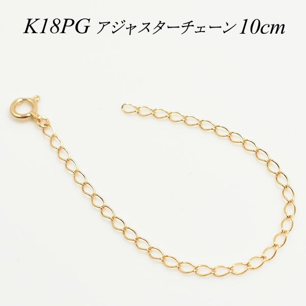 アジャスターチェーン 18金 K18 ゴールド 延長 チェーン 10cm 日本製 ピンクゴールド