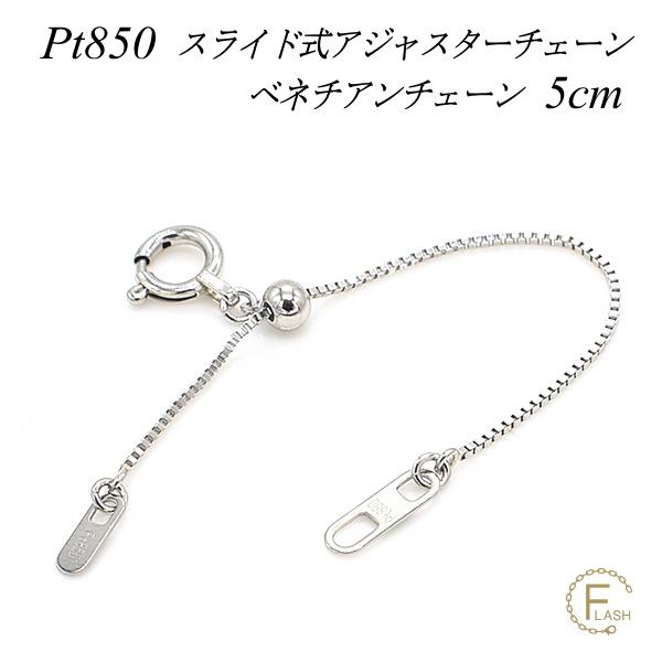 アジャスターチェーン スライド式 延長 チェーン 5cm プラチナ850 Pt850 ベネチアンチェーン 日本製 | 