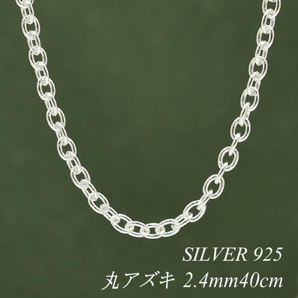 シルバーチェーン ネックレス チェーン 丸アズキチェーン 2.4mm 40cm シルバー925