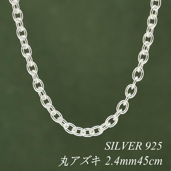シルバーチェーン ネックレス チェーン 丸アズキチェーン 2.4mm