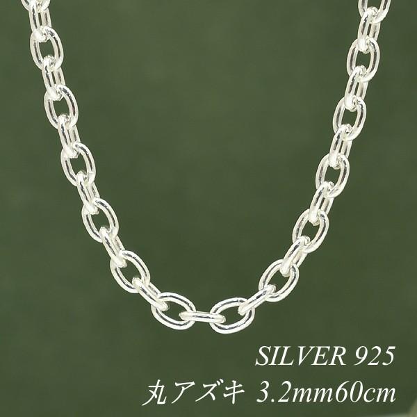 シルバーチェーン ネックレス チェーン 丸アズキチェーン 3.2mm 60cm シルバー925