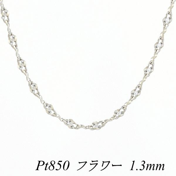 ネックレスチェーン プラチナ Pt850 フラワーチェーン 1.3mm 40cm