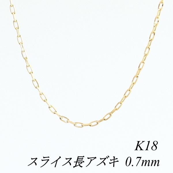 一番安い通販 ネックレスチェーン 18金 K18 スライス長アズキチェーン 0.7mm 55cm