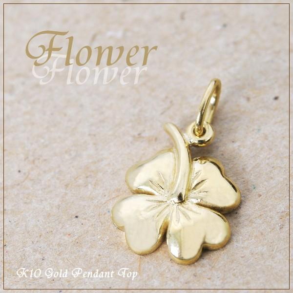 K10 ペンダントトップ 10金 パーツ イエローゴールド ハワイアン フラワーモチーフ CHA-11