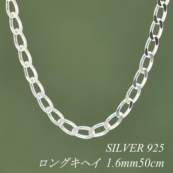 シルバーチェーン ネックレス チェーン ロング喜平チェーン 1.6mm 50cm