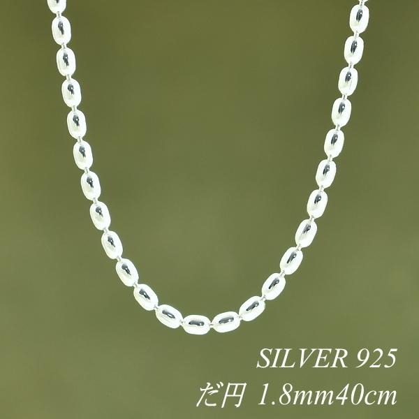 シルバーチェーン シルバー925 ネックレス チェーン だ円チェーン 1.8mm 40cm