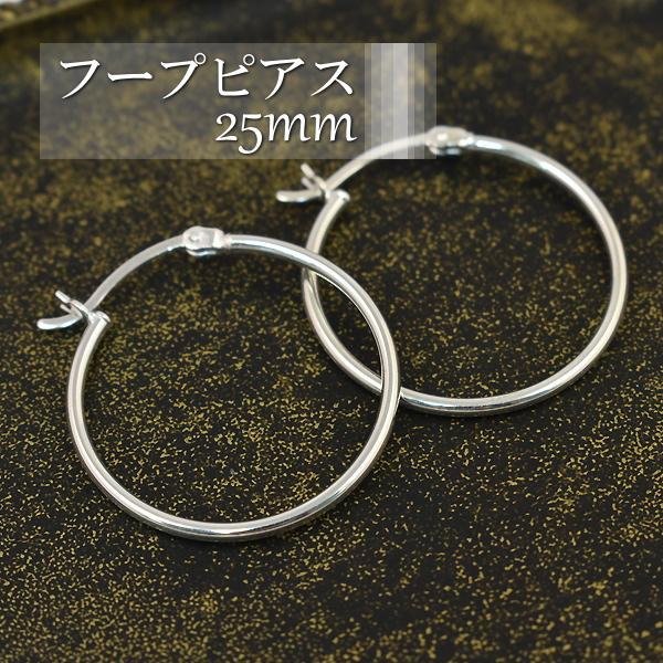 フープピアス シルバー 定番 シンプルフープピアス （直径25mm） SILVER925