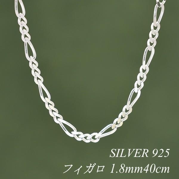 シルバーチェーン シルバー925 ネックレス チェーン フィガロチェーン 
