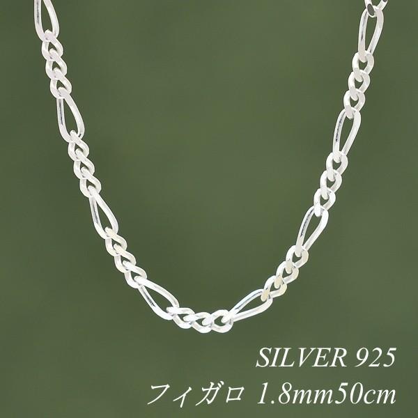 シルバーチェーン シルバー925 ネックレス チェーン フィガロチェーン 1.8mm 50cm