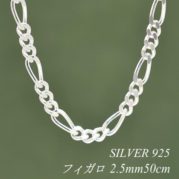 シルバーチェーン シルバー925 ネックレス チェーン フィガロチェーン 2.5mm 50cm
