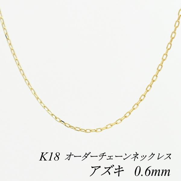 ネックレスチェーン 18金 K18 アズキチェーン 0.6mm 長さオーダーチェーン 40cm〜120cm 日本製