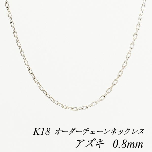 ネックレスチェーン 18金 K18 アズキチェーン 0.8mm ホワイト