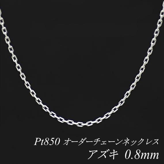 ネックレスチェーン プラチナ Pt850 アズキチェーン 0.8mm 長さオーダーチェーン 40cm〜120cm 日本製