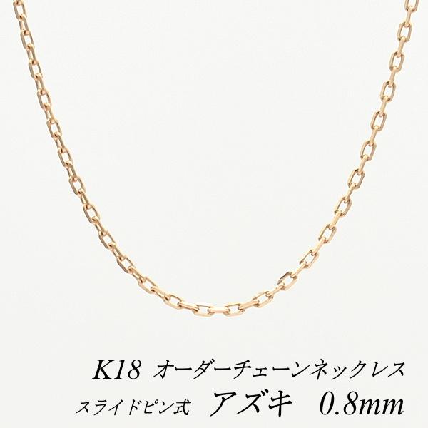 ネックレスチェーン 18金 K18 アズキチェーン 0.8mm ピンクゴールド スライドピン式 長さオーダーチェーン 40cm〜120cm 日本製
