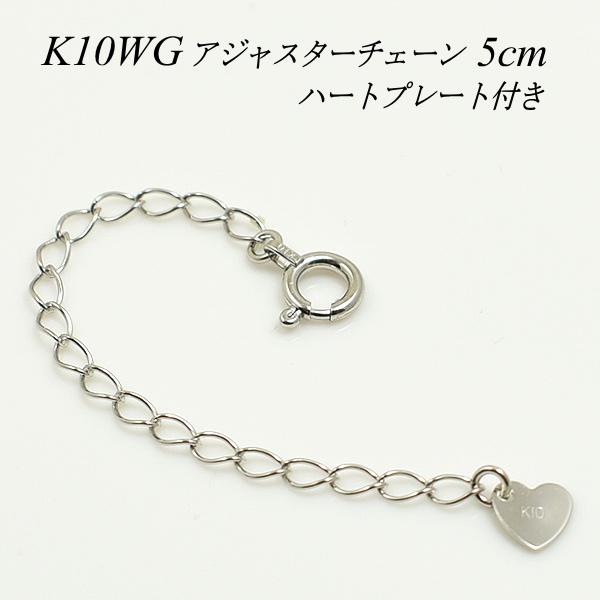 アジャスターチェーン 10金 K10 ゴールド 延長 チェーン5cm ハートのプレート付き 日本製 ホワイトゴールド | 